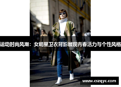运动时尚风潮：女明星卫衣背影展现青春活力与个性风格