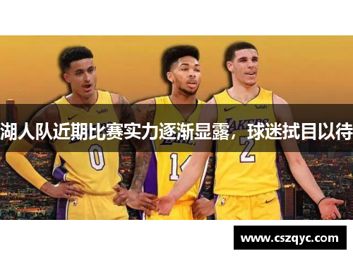 湖人队近期比赛实力逐渐显露，球迷拭目以待