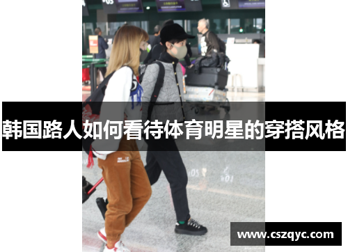 韩国路人如何看待体育明星的穿搭风格