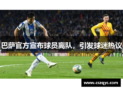 巴萨官方宣布球员离队，引发球迷热议