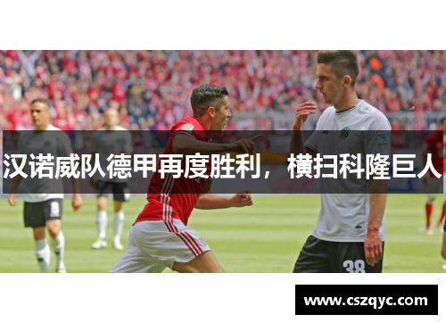 汉诺威队德甲再度胜利，横扫科隆巨人