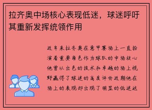 拉齐奥中场核心表现低迷，球迷呼吁其重新发挥统领作用