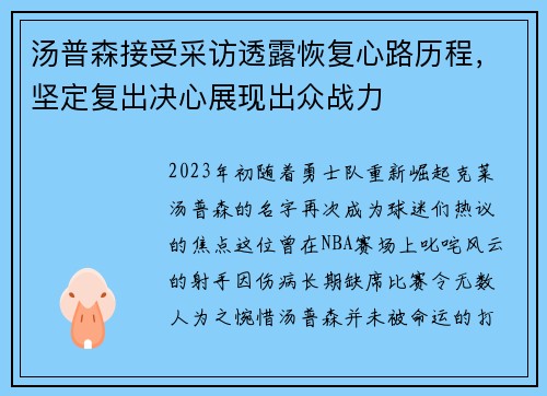 汤普森接受采访透露恢复心路历程，坚定复出决心展现出众战力