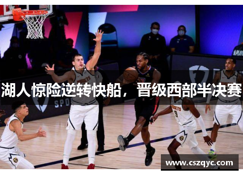 湖人惊险逆转快船，晋级西部半决赛