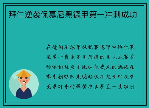 拜仁逆袭保慕尼黑德甲第一冲刺成功