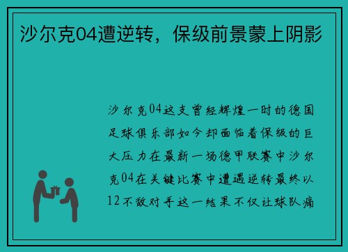 沙尔克04遭逆转，保级前景蒙上阴影