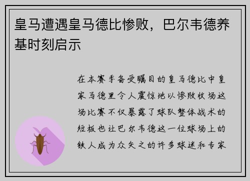 皇马遭遇皇马德比惨败，巴尔韦德养基时刻启示