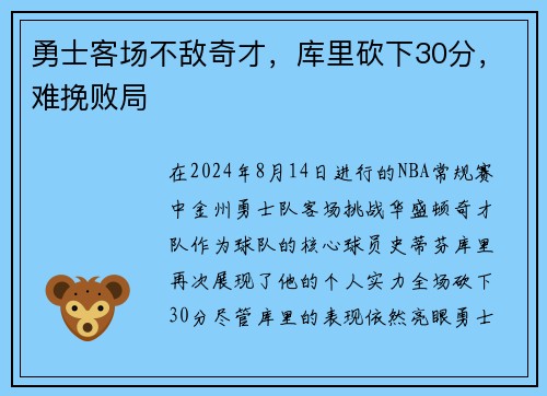 勇士客场不敌奇才，库里砍下30分，难挽败局