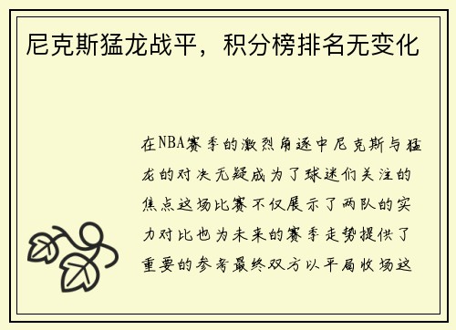 尼克斯猛龙战平，积分榜排名无变化