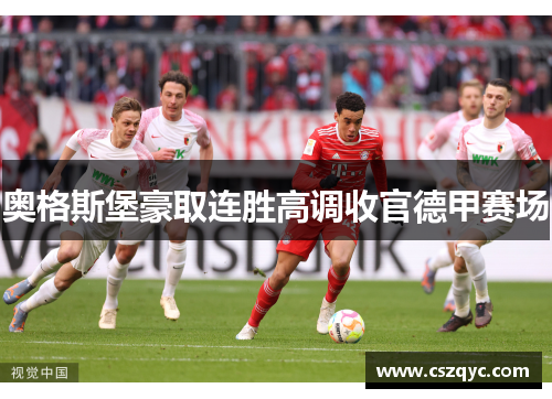 奥格斯堡豪取连胜高调收官德甲赛场