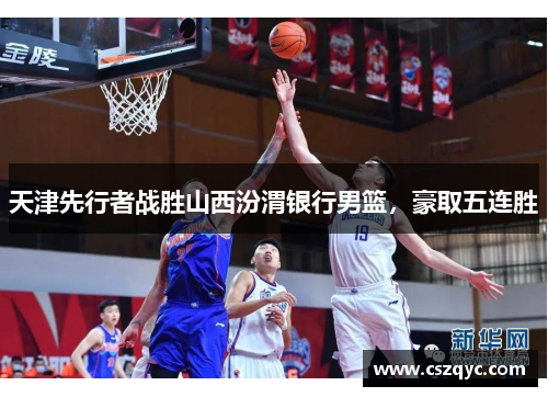 天津先行者战胜山西汾渭银行男篮，豪取五连胜