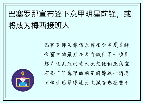 巴塞罗那宣布签下意甲明星前锋，或将成为梅西接班人
