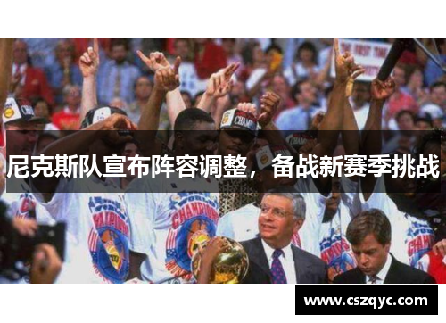 尼克斯队宣布阵容调整，备战新赛季挑战