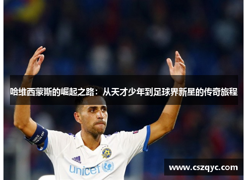 哈维西蒙斯的崛起之路：从天才少年到足球界新星的传奇旅程