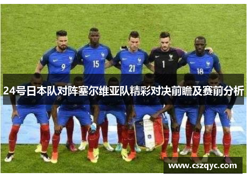 24号日本队对阵塞尔维亚队精彩对决前瞻及赛前分析