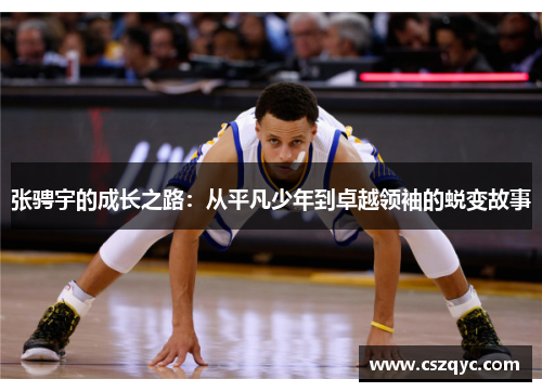 张骋宇的成长之路：从平凡少年到卓越领袖的蜕变故事