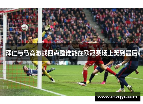 拜仁与马竞激战四点整谁能在欧冠赛场上笑到最后
