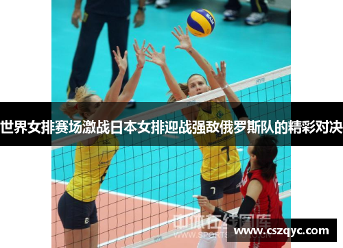 世界女排赛场激战日本女排迎战强敌俄罗斯队的精彩对决