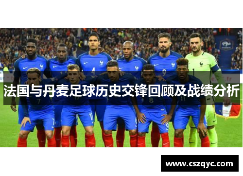 法国与丹麦足球历史交锋回顾及战绩分析