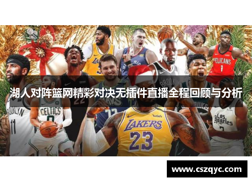 湖人对阵篮网精彩对决无插件直播全程回顾与分析