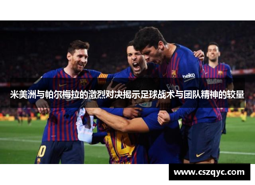 米美洲与帕尔梅拉的激烈对决揭示足球战术与团队精神的较量