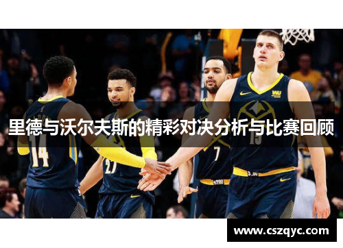 里德与沃尔夫斯的精彩对决分析与比赛回顾