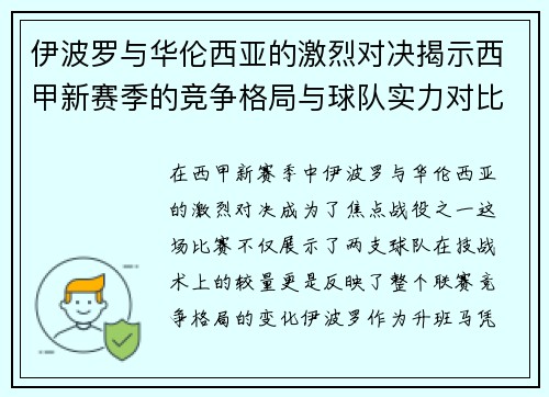 伊波罗与华伦西亚的激烈对决揭示西甲新赛季的竞争格局与球队实力对比