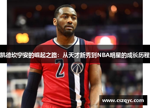 凯德坎宁安的崛起之路：从天才新秀到NBA明星的成长历程