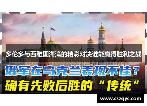 多伦多与西雅图海湾的精彩对决谁能赢得胜利之战