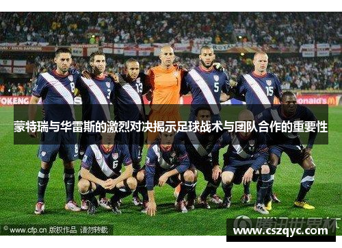 蒙特瑞与华雷斯的激烈对决揭示足球战术与团队合作的重要性