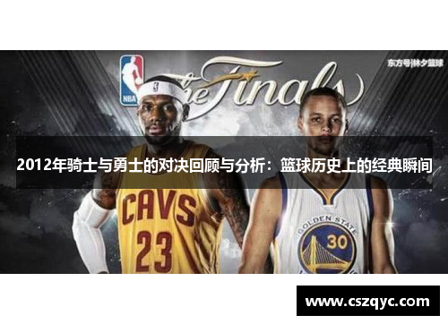 2012年骑士与勇士的对决回顾与分析：篮球历史上的经典瞬间