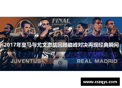 2017年皇马与尤文激战回顾巅峰对决再现经典瞬间