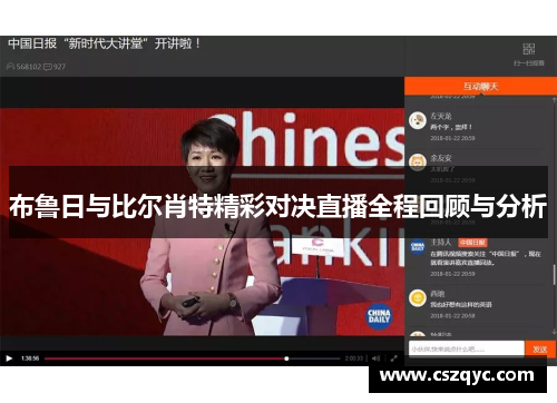 布鲁日与比尔肖特精彩对决直播全程回顾与分析
