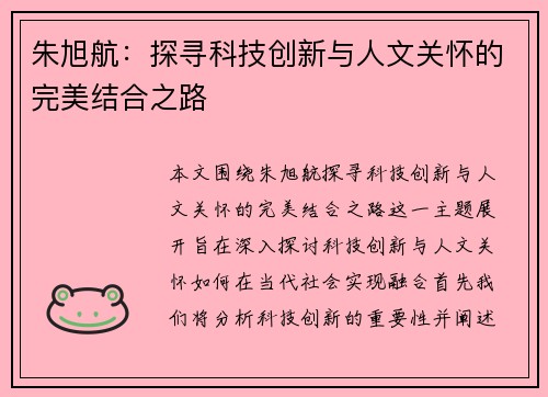 朱旭航：探寻科技创新与人文关怀的完美结合之路