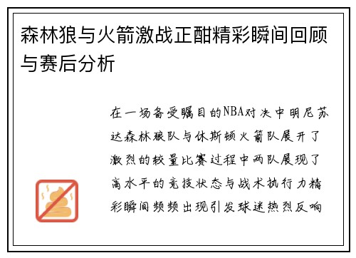 森林狼与火箭激战正酣精彩瞬间回顾与赛后分析