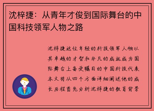 沈梓捷：从青年才俊到国际舞台的中国科技领军人物之路
