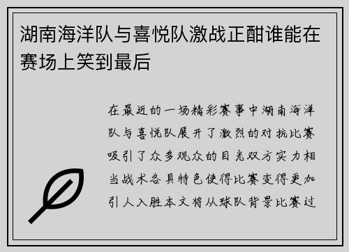 湖南海洋队与喜悦队激战正酣谁能在赛场上笑到最后