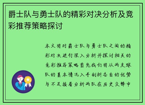 爵士队与勇士队的精彩对决分析及竞彩推荐策略探讨