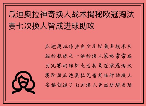瓜迪奥拉神奇换人战术揭秘欧冠淘汰赛七次换人皆成进球助攻