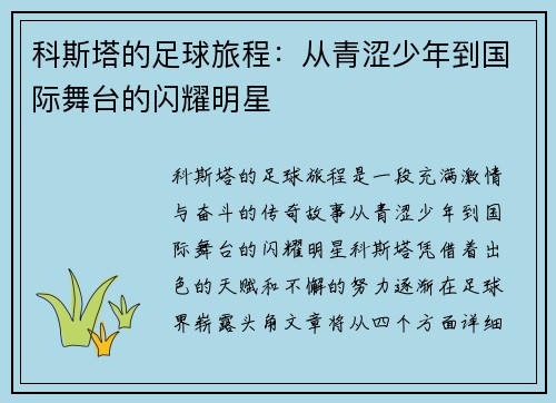 科斯塔的足球旅程：从青涩少年到国际舞台的闪耀明星
