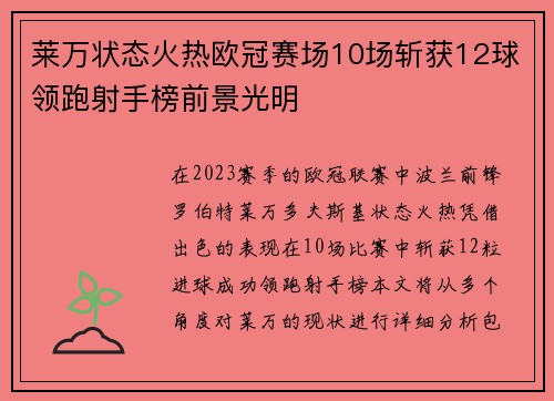 莱万状态火热欧冠赛场10场斩获12球领跑射手榜前景光明