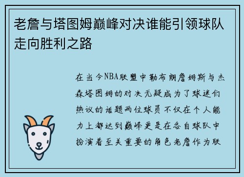老詹与塔图姆巅峰对决谁能引领球队走向胜利之路