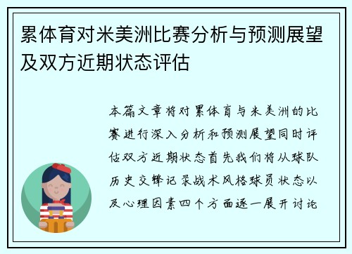累体育对米美洲比赛分析与预测展望及双方近期状态评估