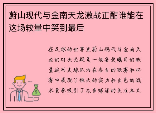 蔚山现代与金南天龙激战正酣谁能在这场较量中笑到最后