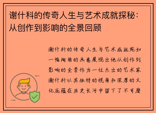 谢什科的传奇人生与艺术成就探秘：从创作到影响的全景回顾