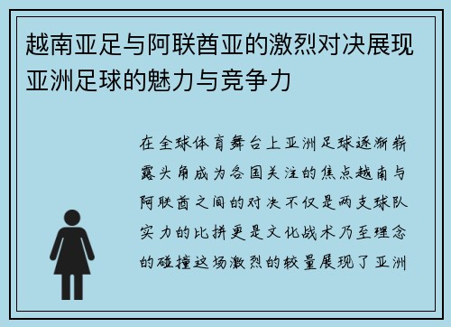 越南亚足与阿联酋亚的激烈对决展现亚洲足球的魅力与竞争力