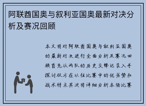 阿联酋国奥与叙利亚国奥最新对决分析及赛况回顾