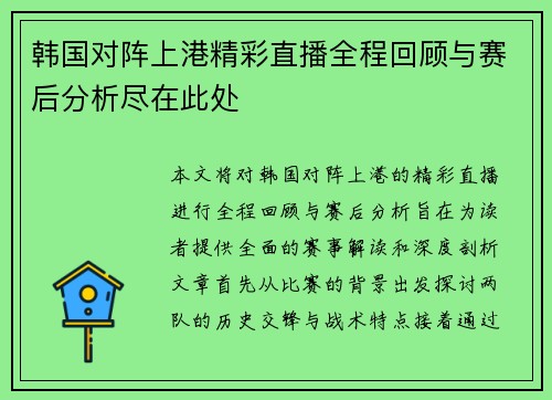 韩国对阵上港精彩直播全程回顾与赛后分析尽在此处