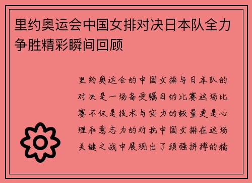 里约奥运会中国女排对决日本队全力争胜精彩瞬间回顾