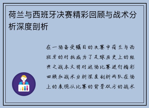 荷兰与西班牙决赛精彩回顾与战术分析深度剖析